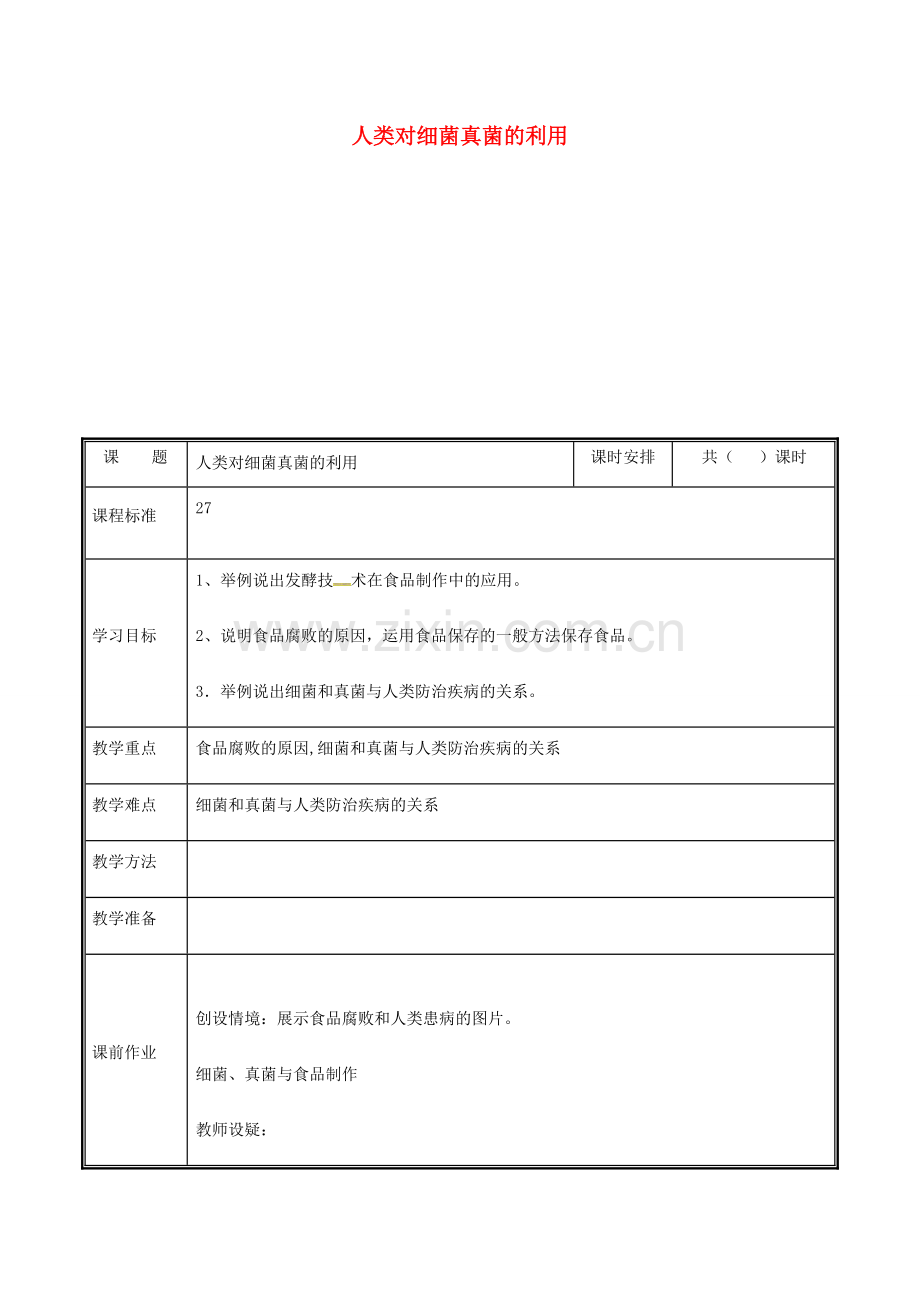 河南省中牟县八年级生物上册 第五单元 第四章 第五节 人类对细菌和真菌的利用教案 （新版）新人教版-（新版）新人教版初中八年级上册生物教案.doc_第1页