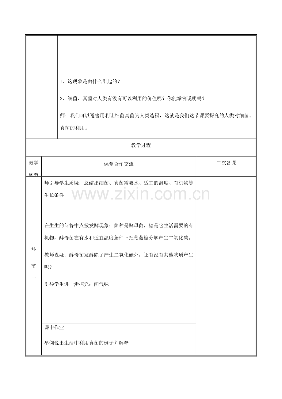 河南省中牟县八年级生物上册 第五单元 第四章 第五节 人类对细菌和真菌的利用教案 （新版）新人教版-（新版）新人教版初中八年级上册生物教案.doc_第2页