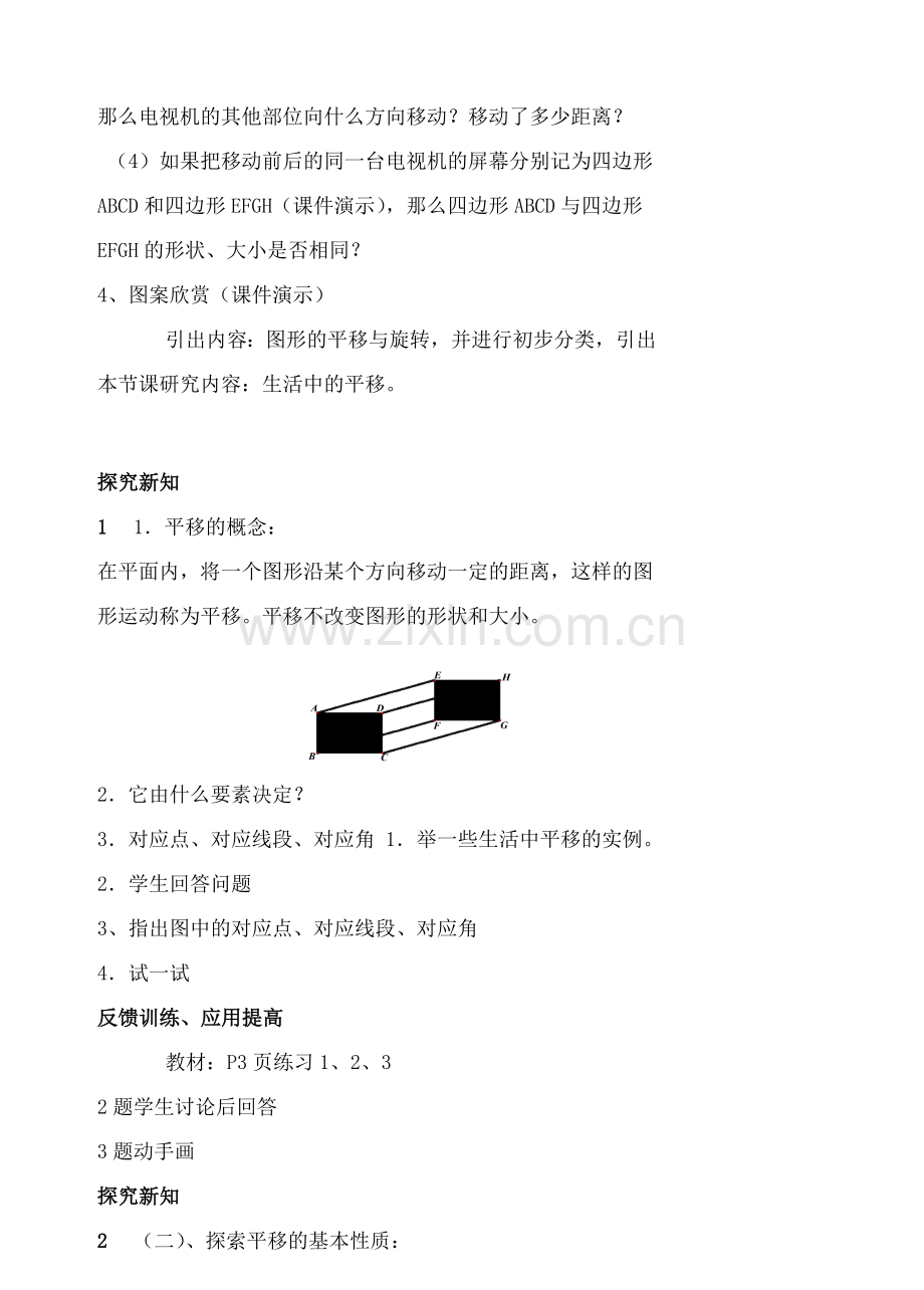 八年级数学上册 15章平移与旋转教案 华东师大版.doc_第2页