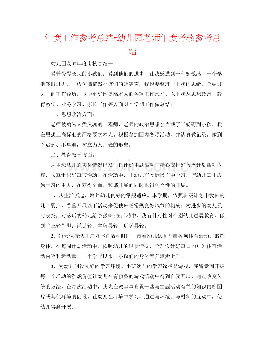 2021年度工作参考总结幼儿园教师年度考核参考总结.docx_第1页