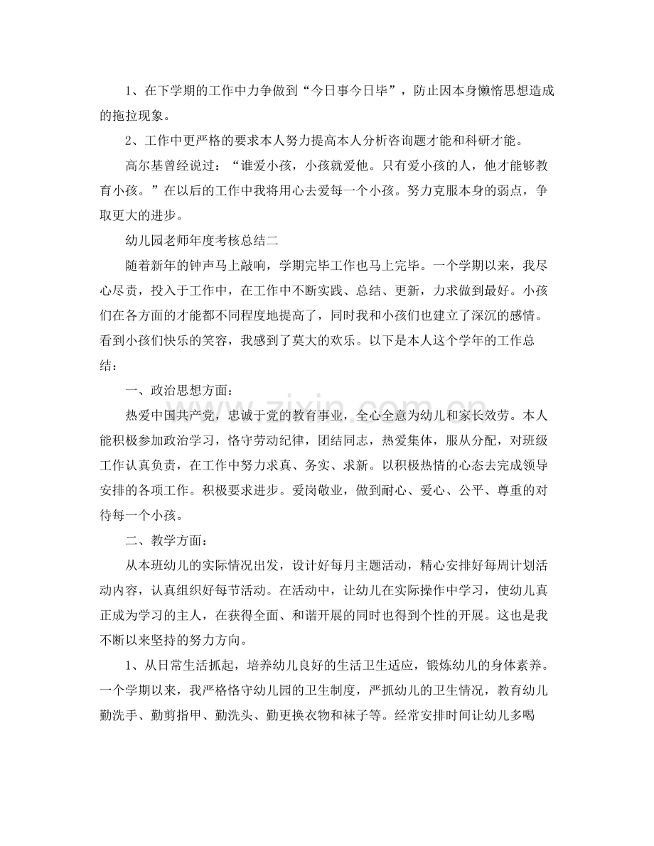 2021年度工作参考总结幼儿园教师年度考核参考总结.docx_第3页