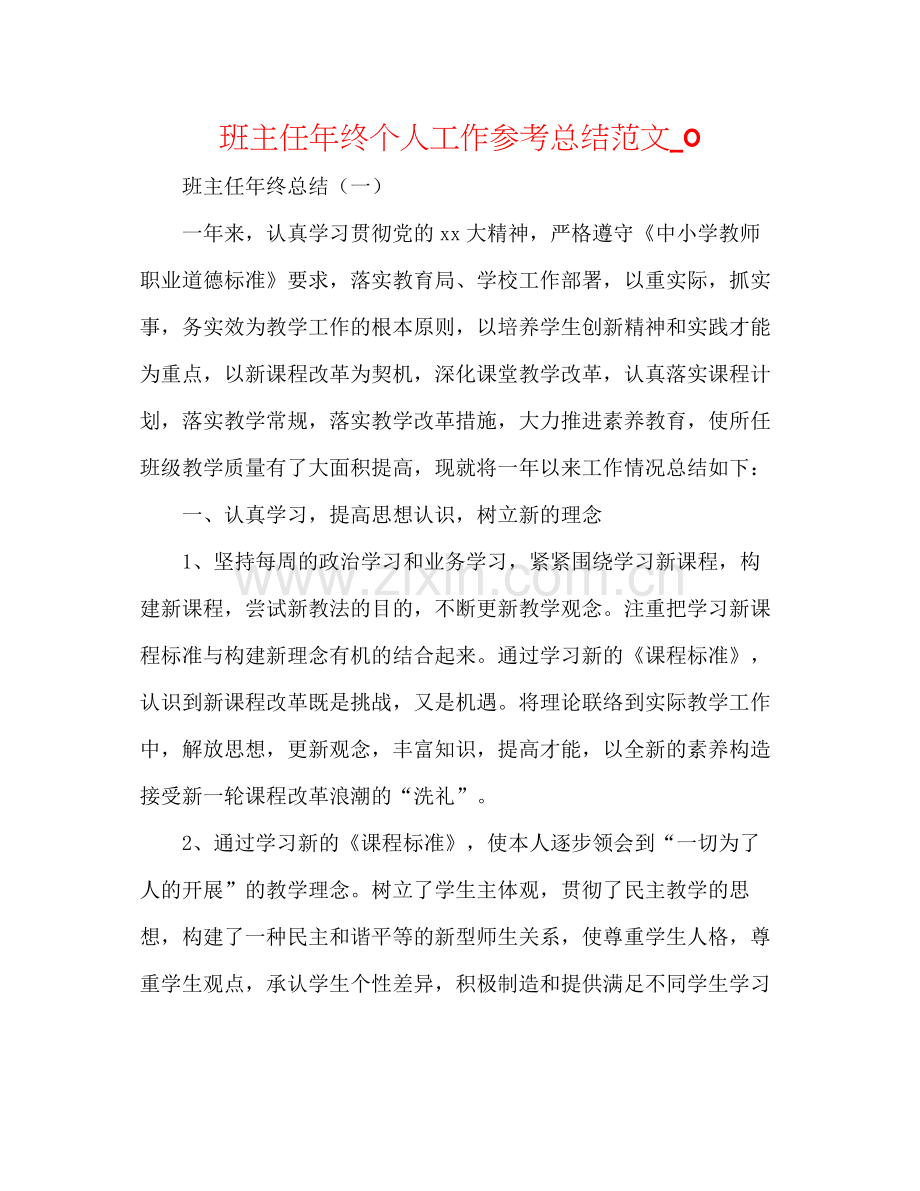 班主任年终个人工作参考总结范文_0.docx_第1页