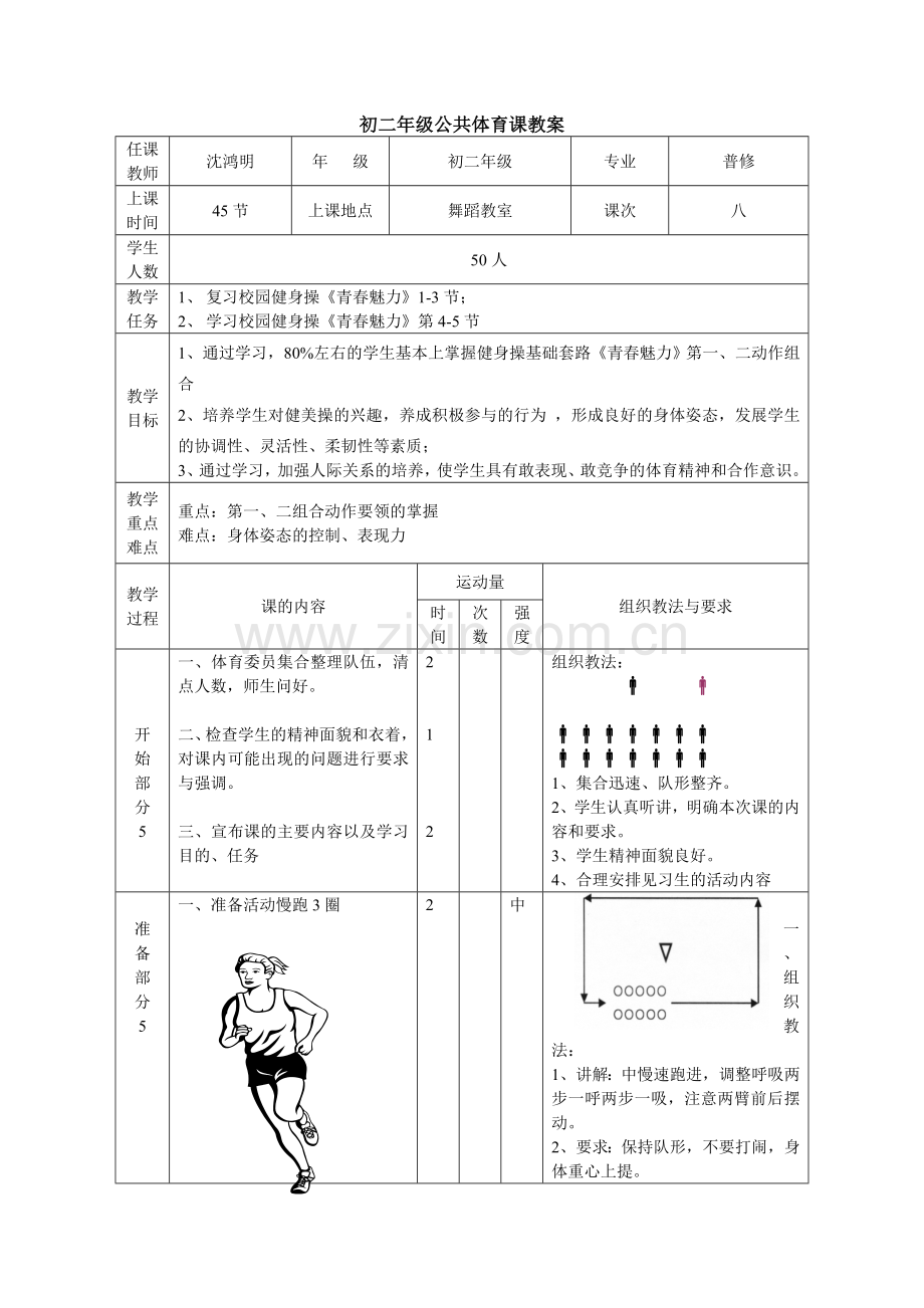 街舞健身操教案.doc_第1页