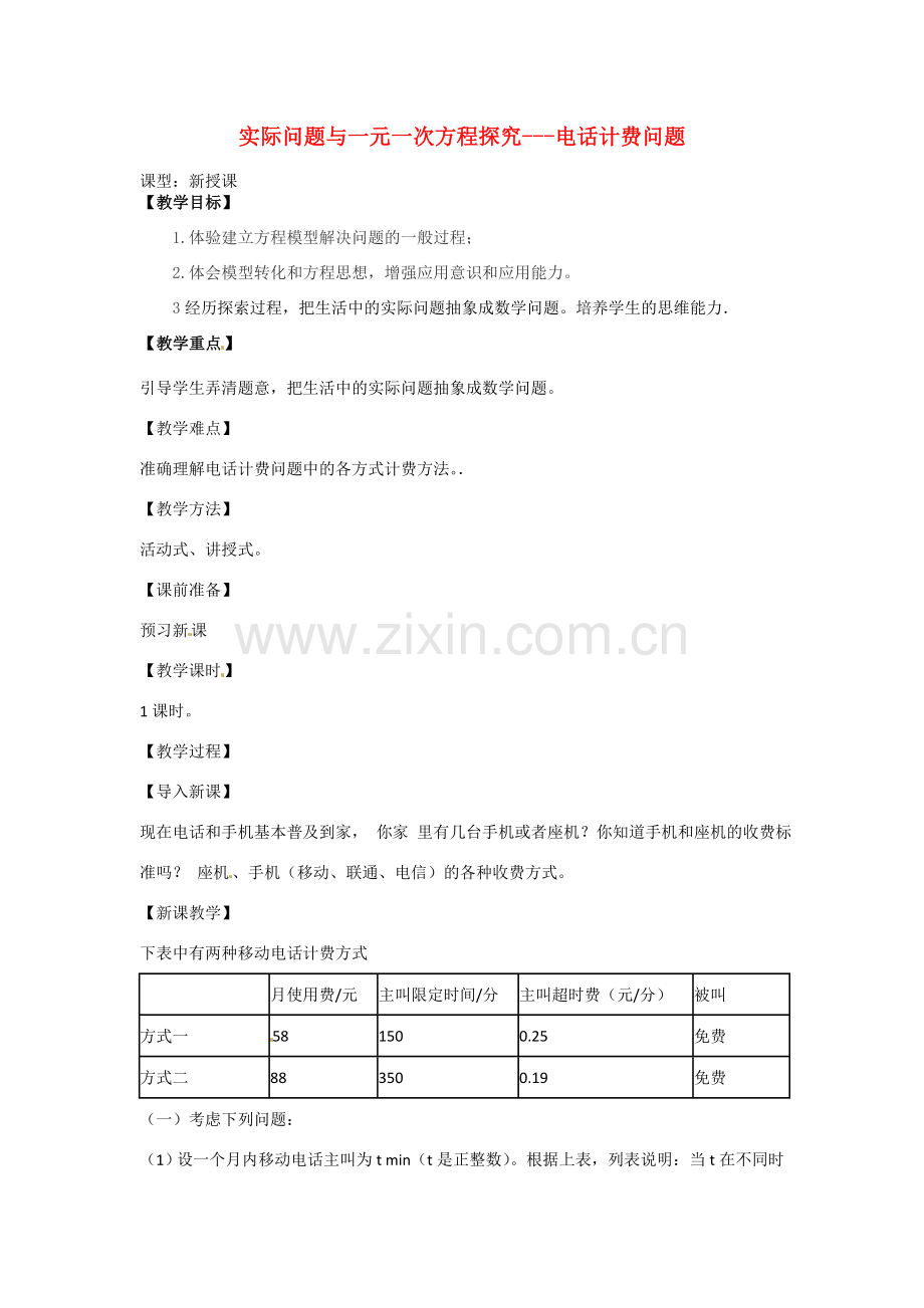 天津市宝坻区新安镇第一初级中学七年级数学上册 3.4 实际问题与一元一次方程-电话计费问题教学设计 （新版）新人教版.doc_第1页