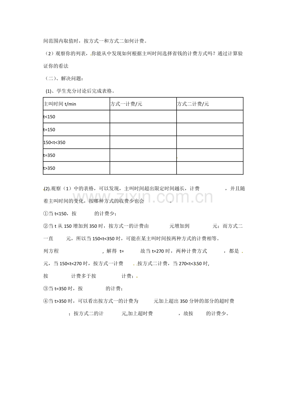 天津市宝坻区新安镇第一初级中学七年级数学上册 3.4 实际问题与一元一次方程-电话计费问题教学设计 （新版）新人教版.doc_第2页