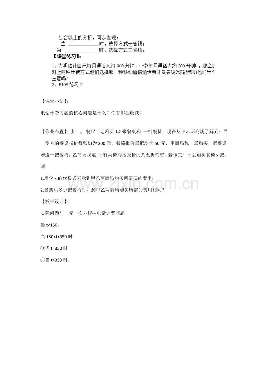 天津市宝坻区新安镇第一初级中学七年级数学上册 3.4 实际问题与一元一次方程-电话计费问题教学设计 （新版）新人教版.doc_第3页