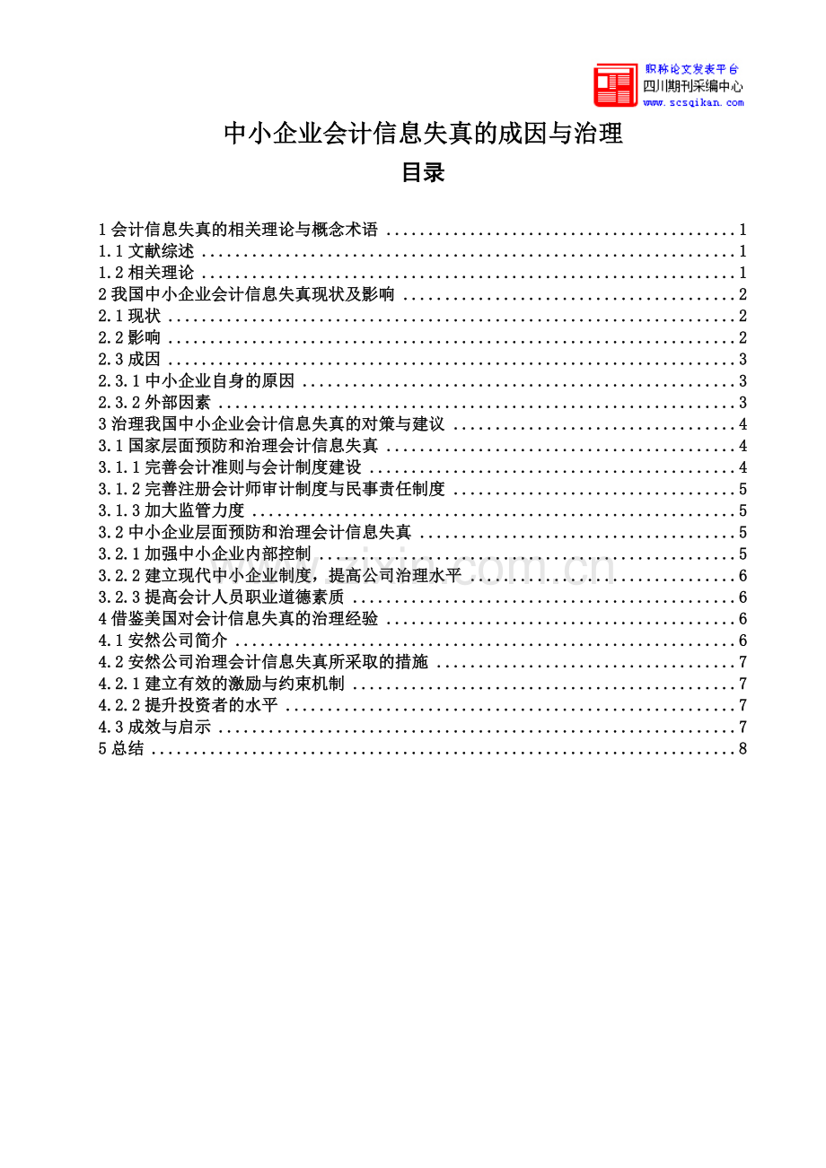 中小企业会计信息失真的成因与治理.doc_第1页