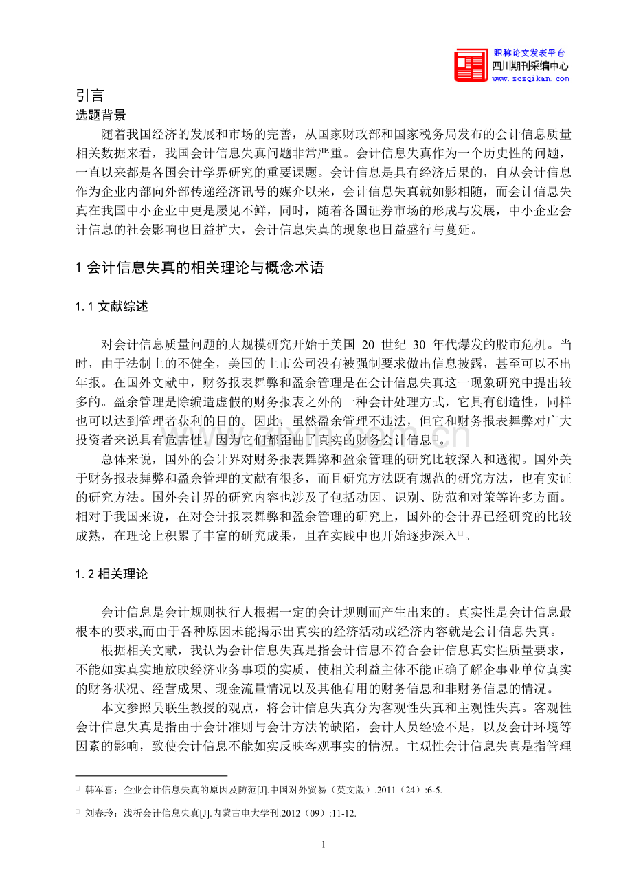 中小企业会计信息失真的成因与治理.doc_第3页