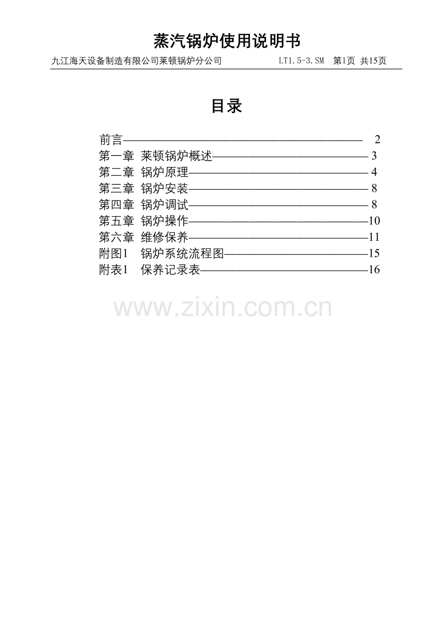 LT系列锅炉使用说明书.doc_第1页