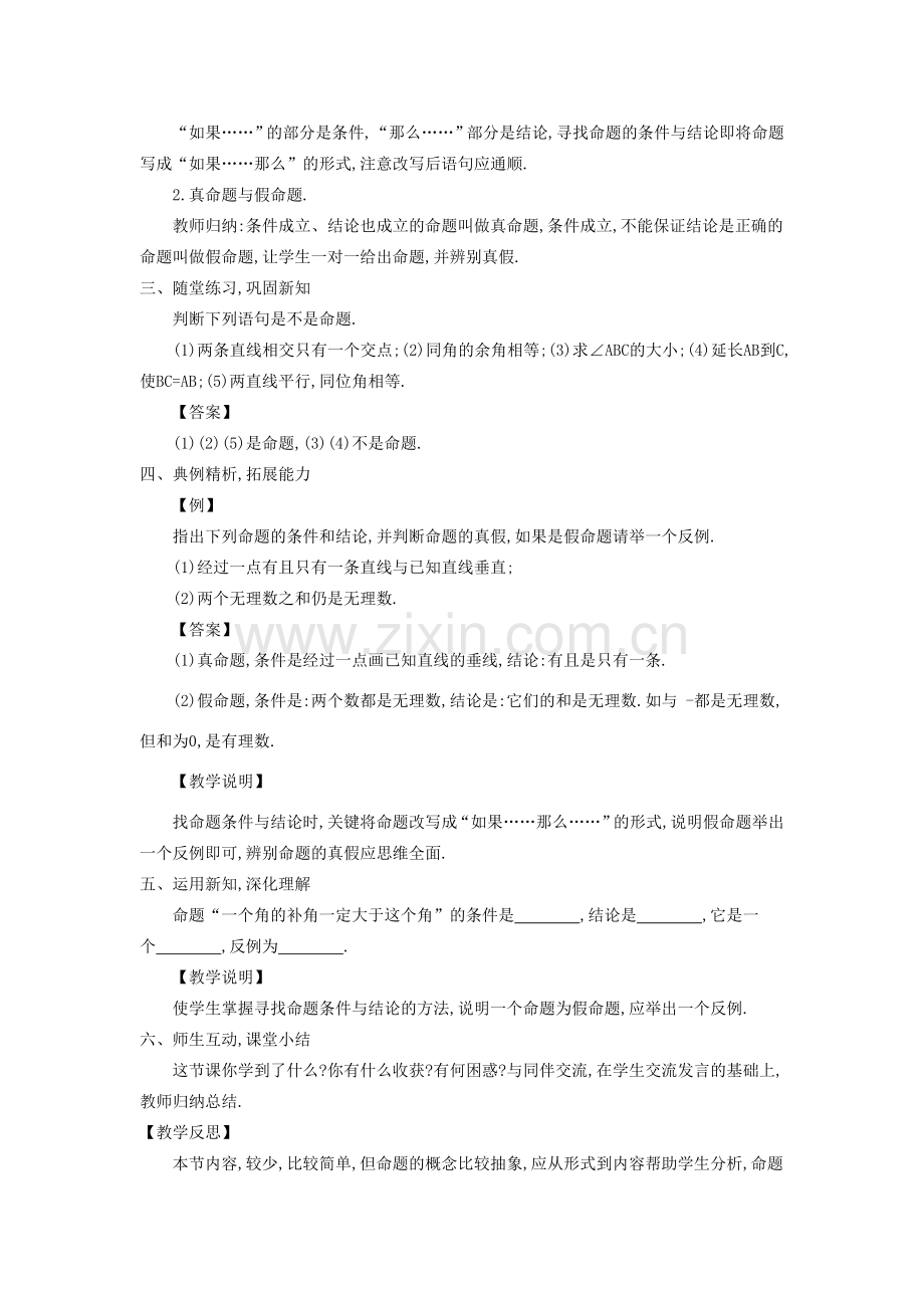 八年级数学上册 13.1 命题、定理与证明教学设计 （新版）华东师大版-（新版）华东师大版初中八年级上册数学教案.doc_第2页