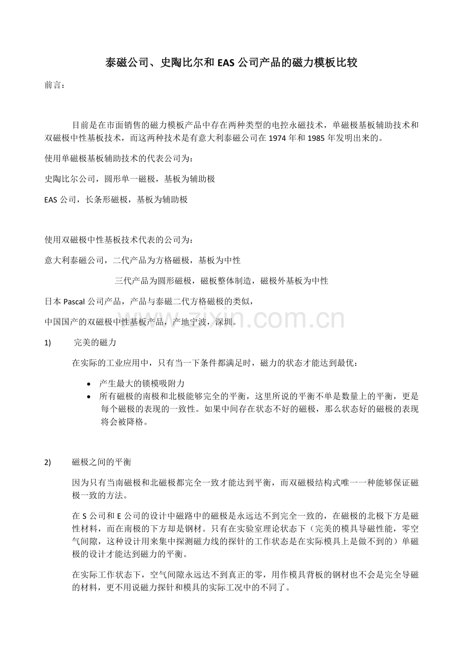 完美的磁力---磁力模板产品工作原理分析对比.doc_第1页