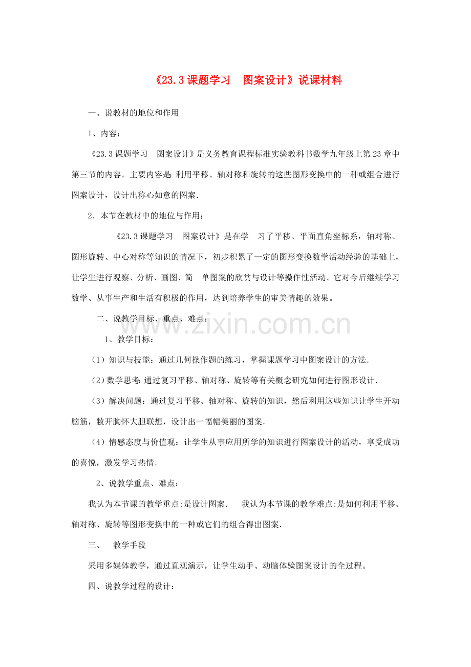 九年级数学上册 第二十三章 旋转（课题学习图案设计）说课材料 （新版）新人教版-（新版）新人教版初中九年级上册数学教案.doc_第1页