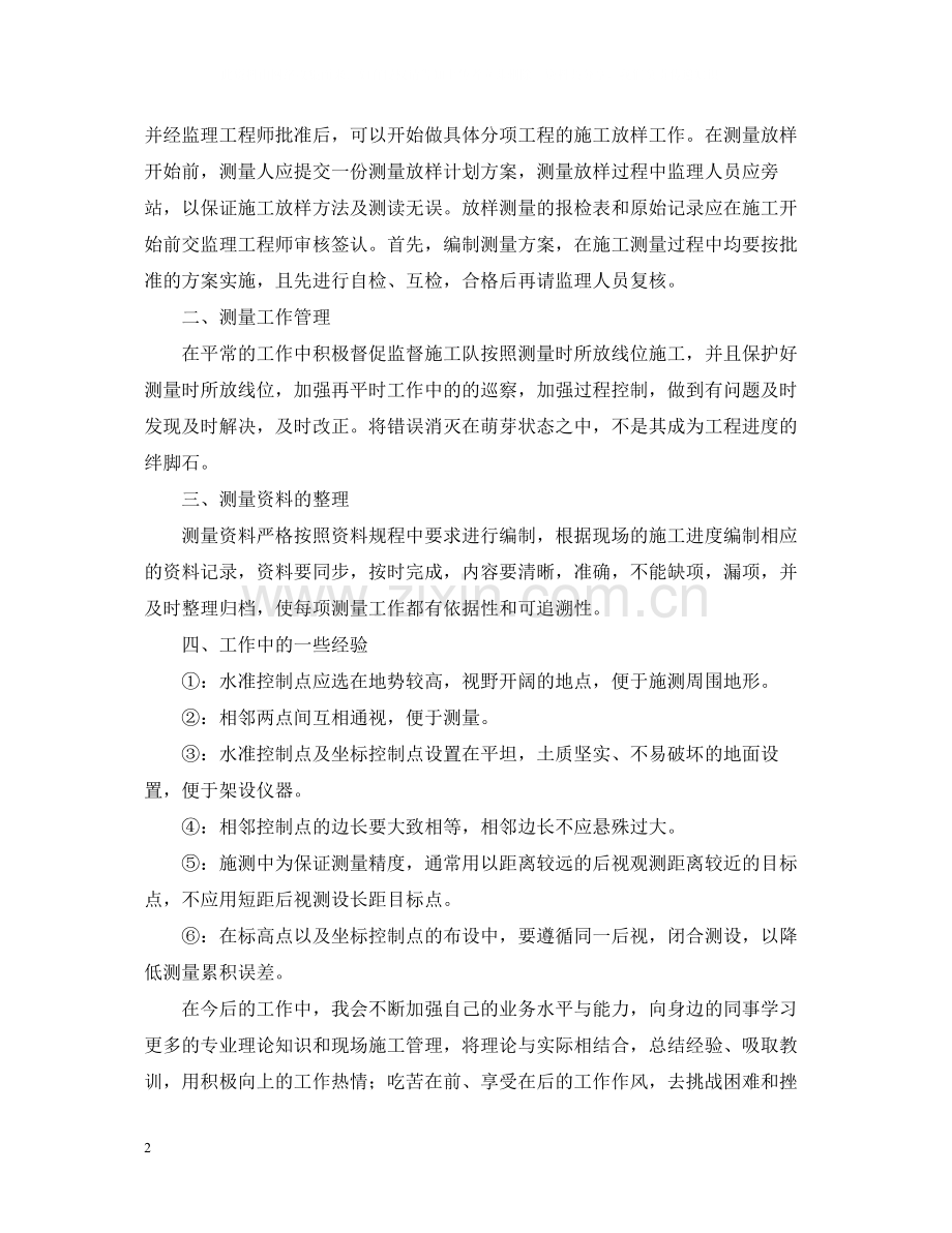 测量员年终工作总结范本3篇.docx_第2页