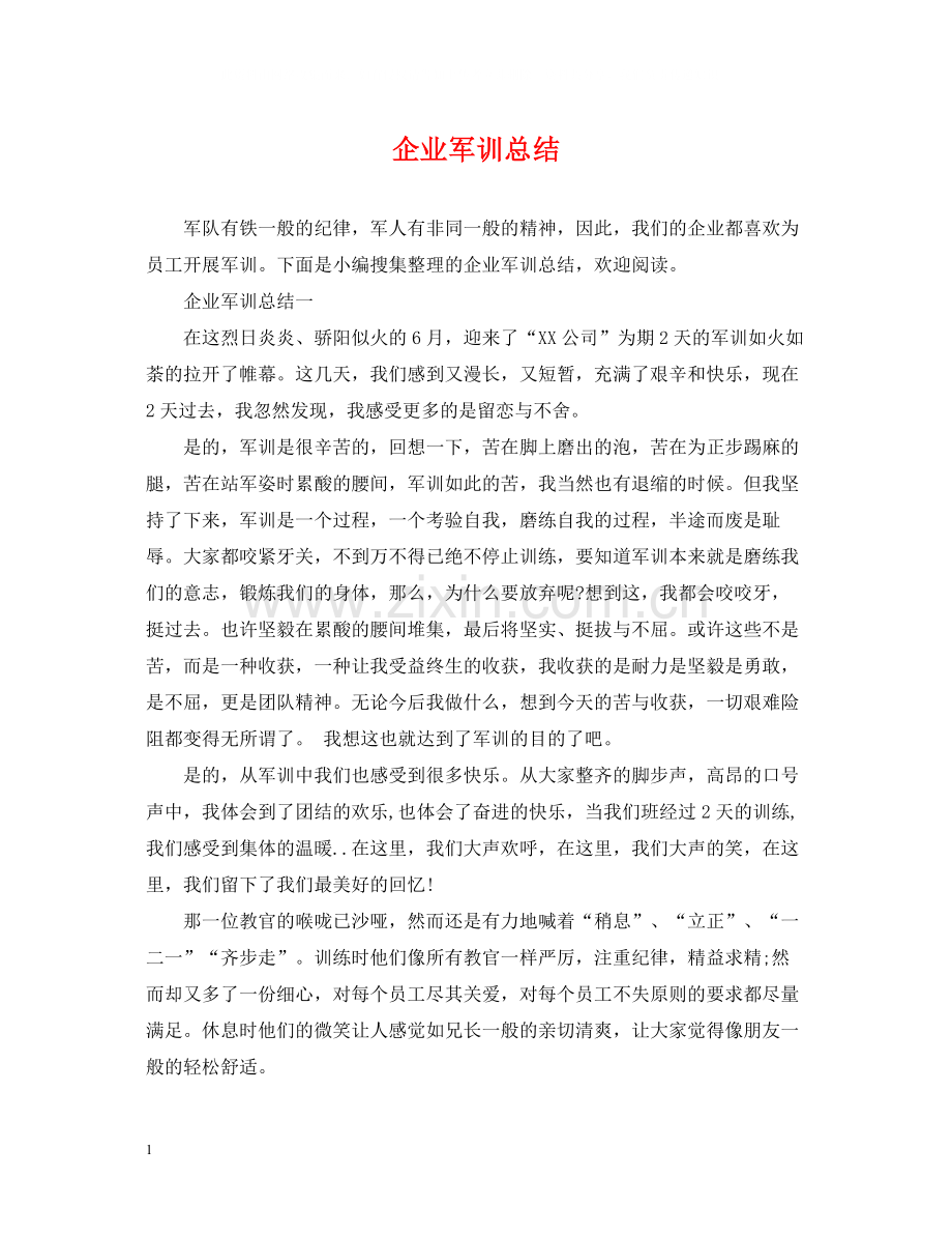 企业军训总结.docx_第1页