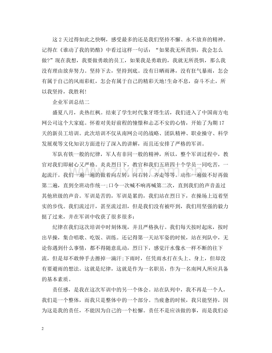 企业军训总结.docx_第2页