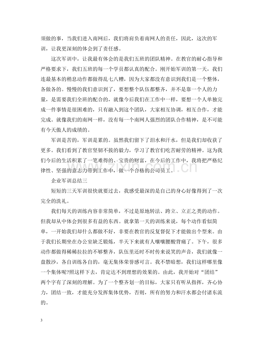 企业军训总结.docx_第3页