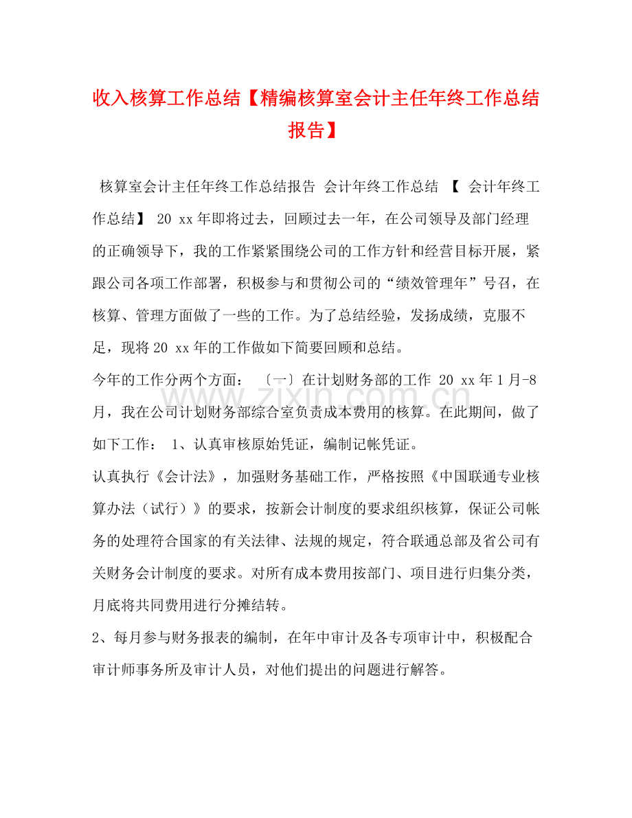 收入核算工作总结【精编核算室会计主任年终工作总结报告】.docx_第1页