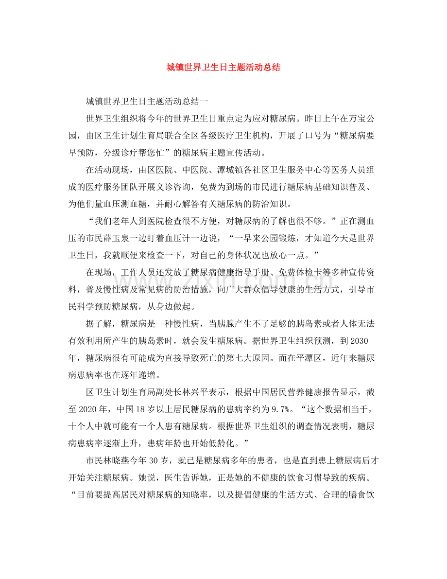 城镇世界卫生日主题活动总结.docx_第1页