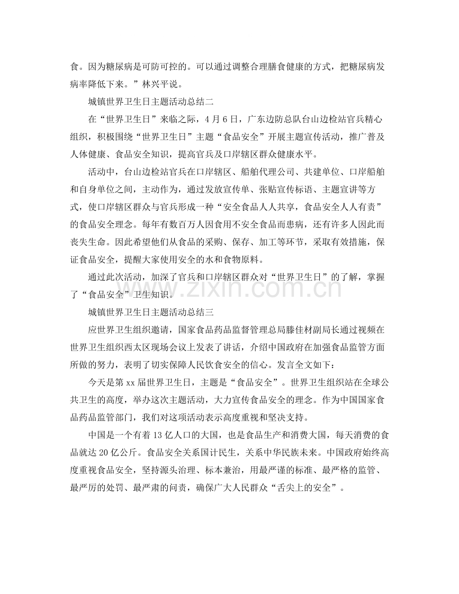 城镇世界卫生日主题活动总结.docx_第2页