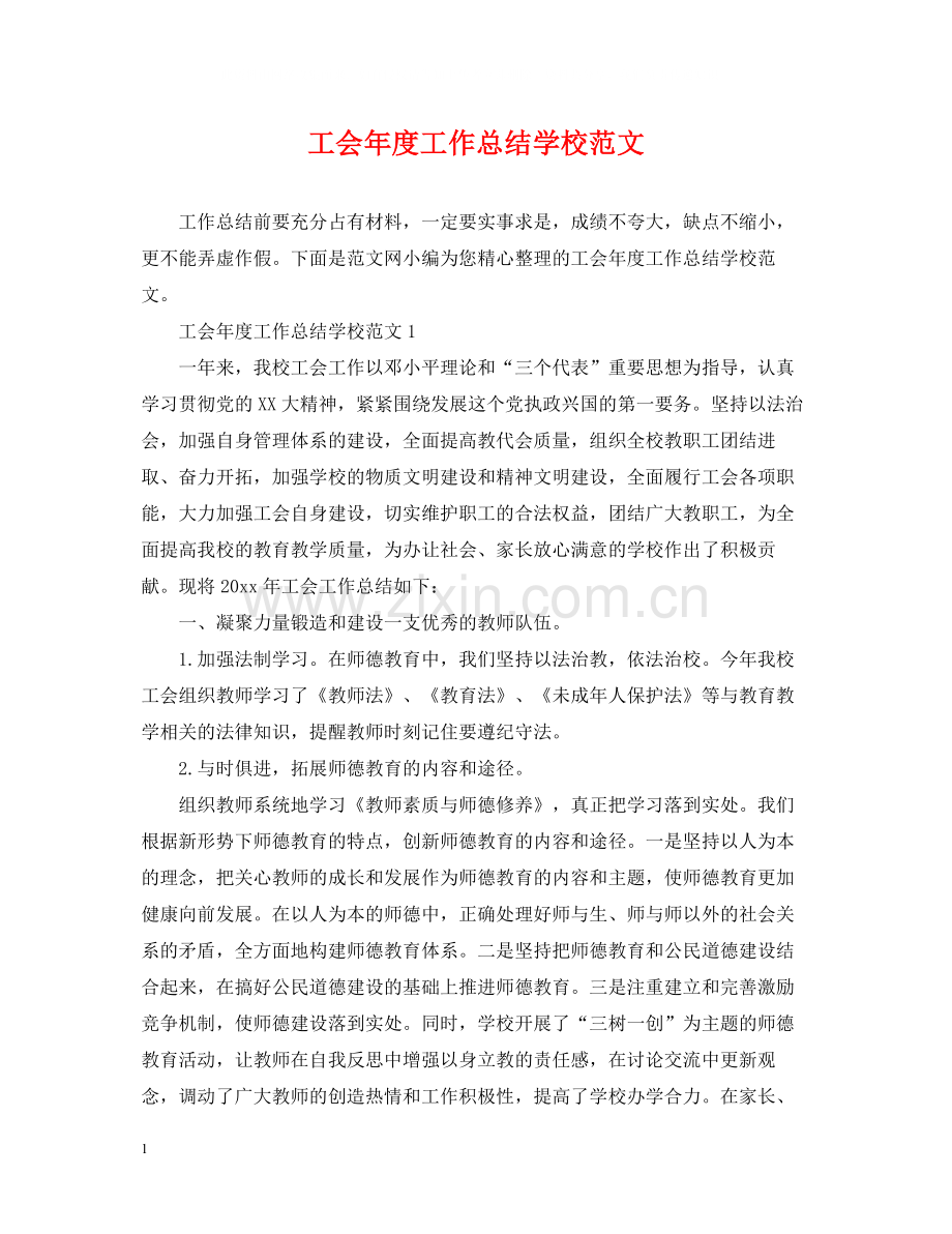 工会年度工作总结学校范文.docx_第1页