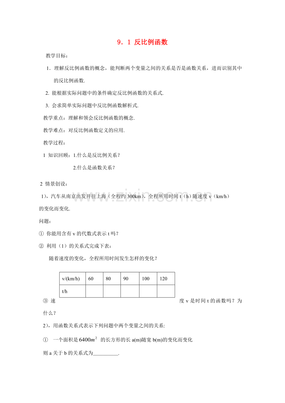 八年级数学下：9.1反比例函数教案1苏科版.doc_第1页