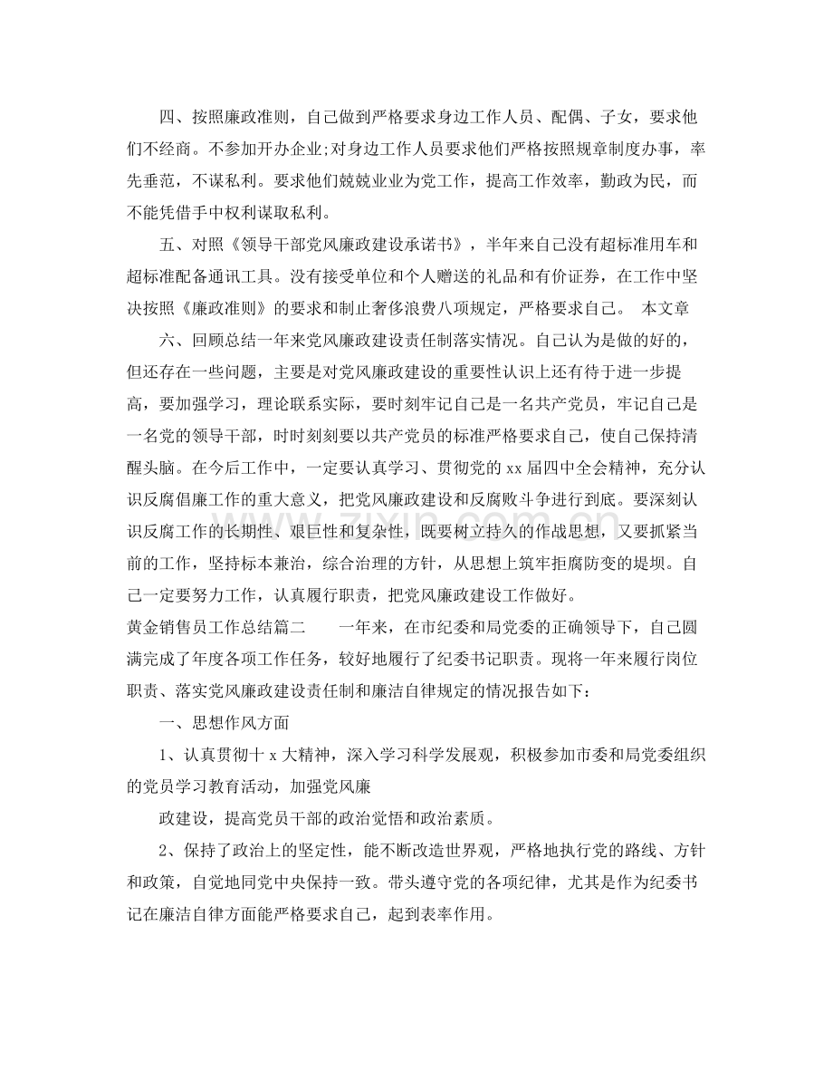 黄金销售员工作总结 .docx_第2页