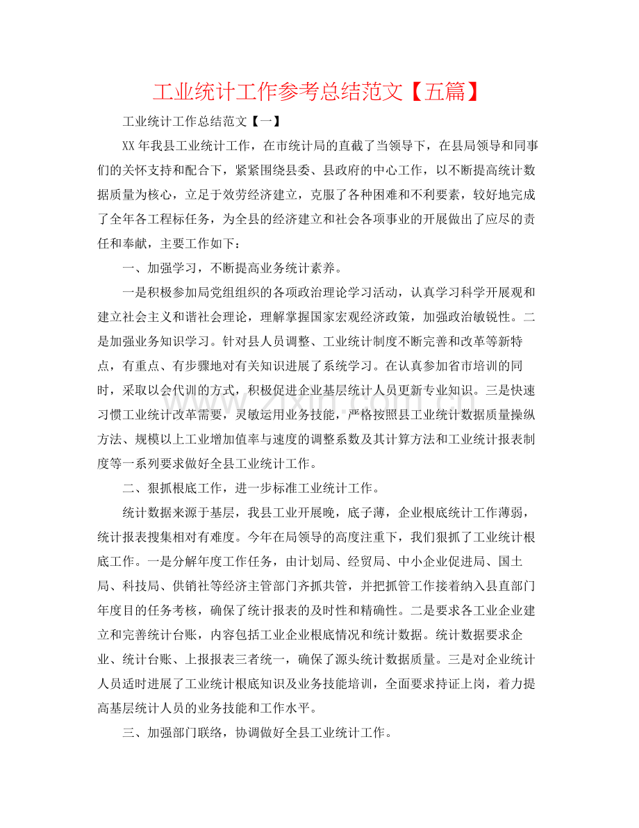 工业统计工作参考总结范文【五篇】.docx_第1页