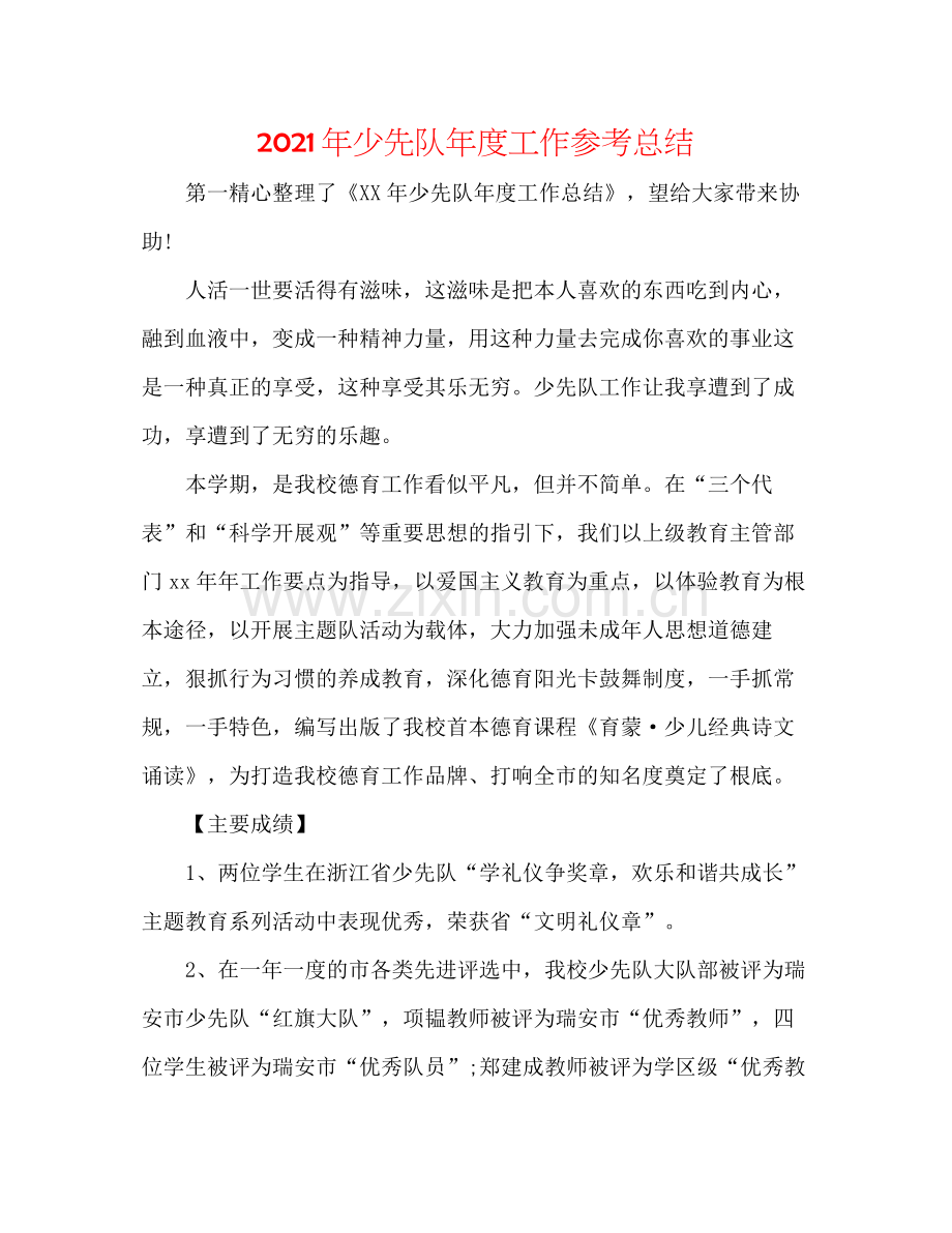 2021年少先队年度工作参考总结.docx_第1页