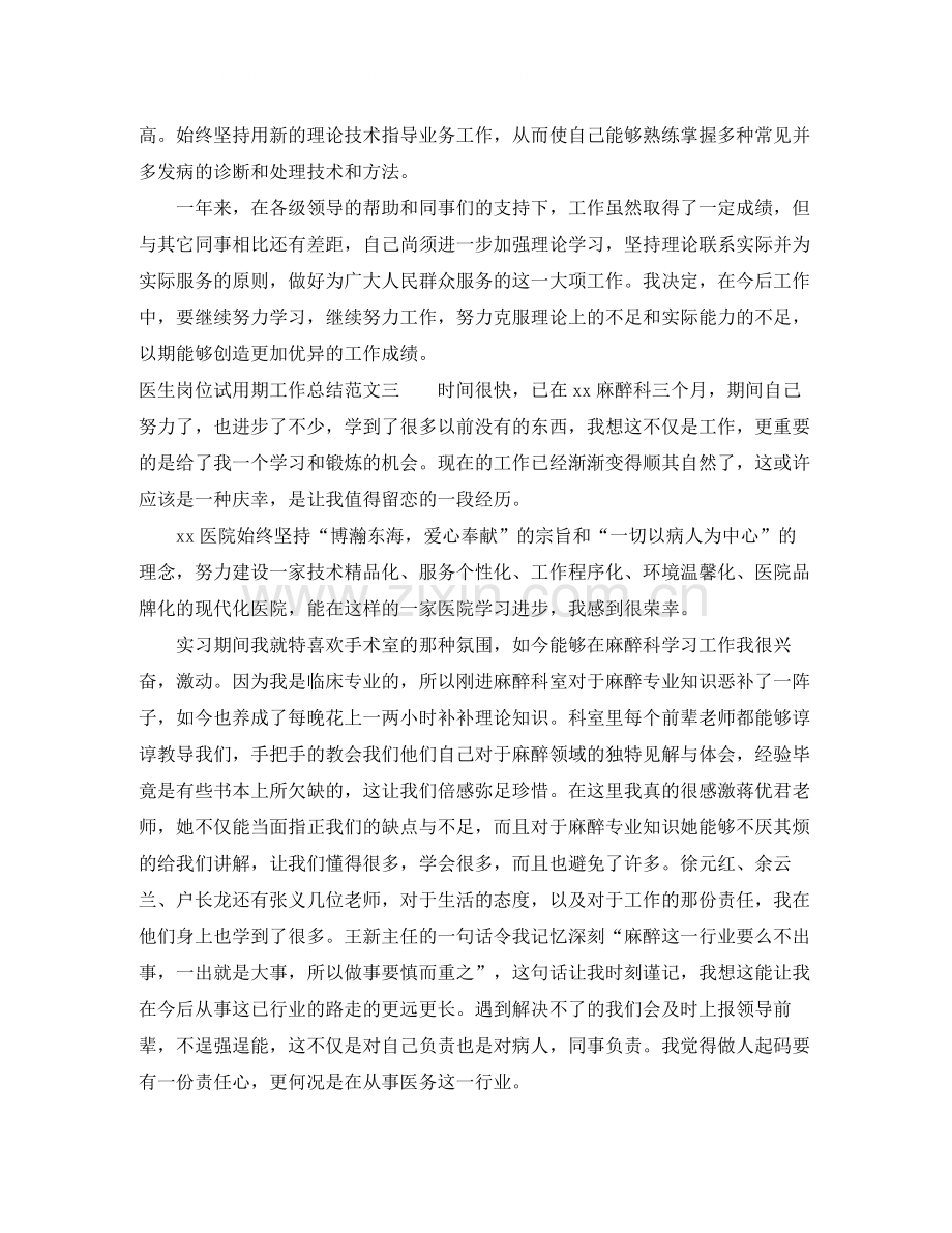 医生岗位试用期工作总结范文.docx_第3页