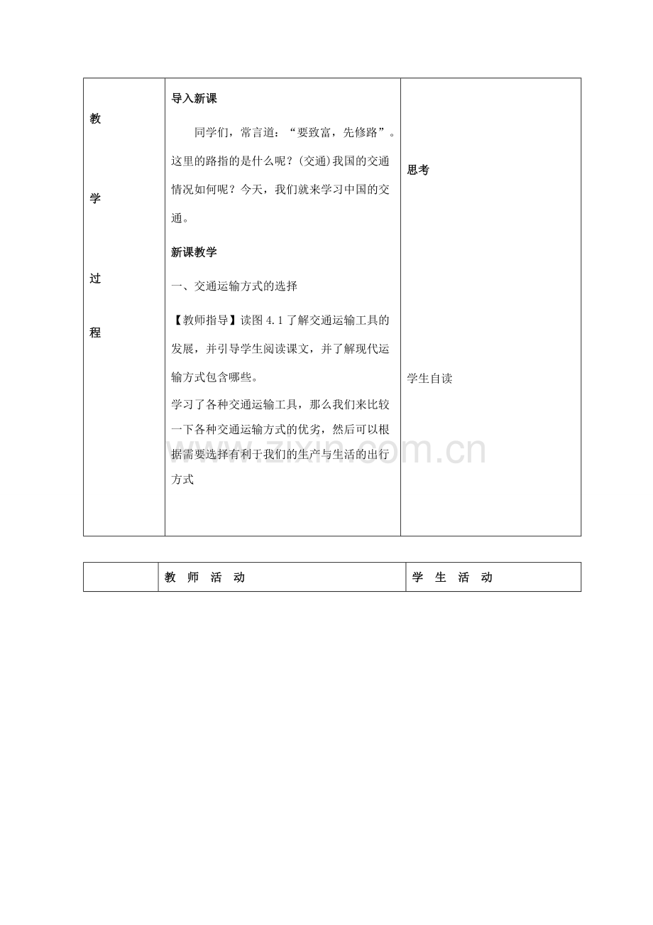 八年级地理上册 4.1 交通运输教案 （新版）新人教版-（新版）新人教版初中八年级上册地理教案.doc_第2页