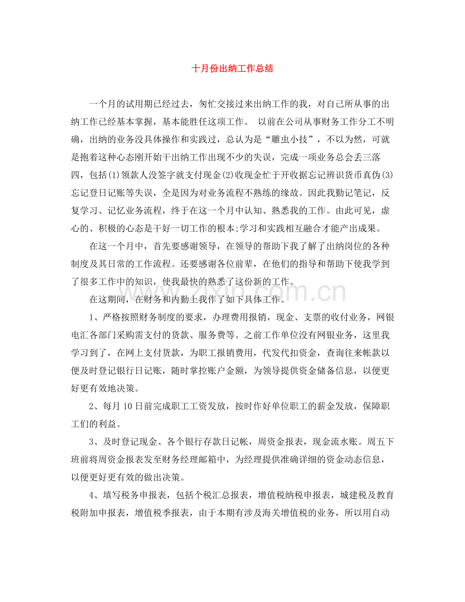 十月份出纳工作总结.docx_第1页