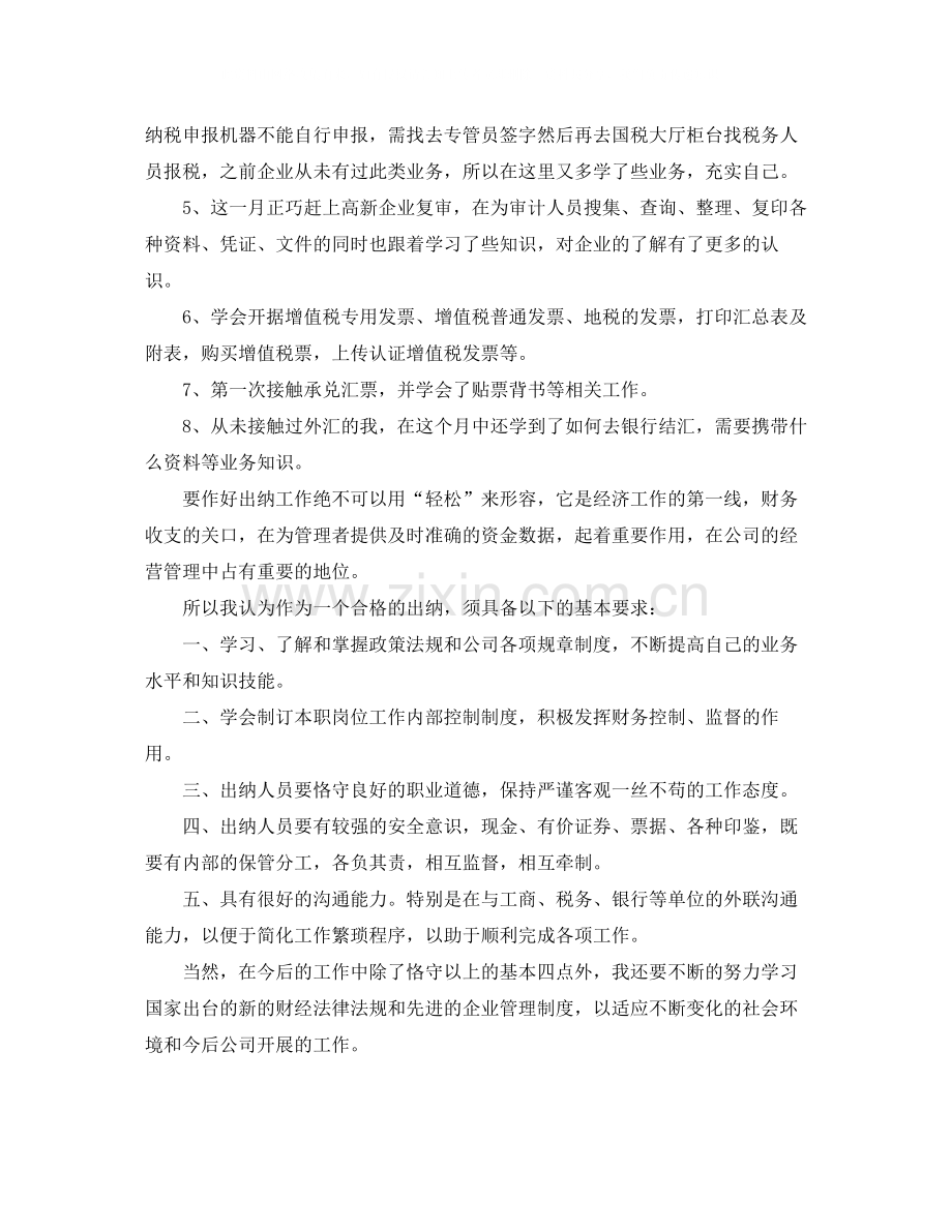 十月份出纳工作总结.docx_第2页