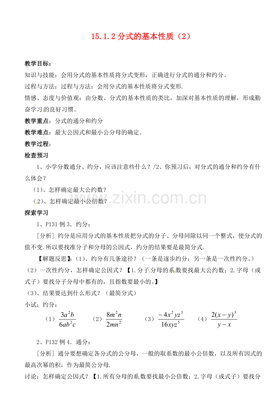 湖北省荆门市钟祥市兰台中学八年级数学上册 15.1.2分式的基本性质教案（2） 新人教版.doc_第1页