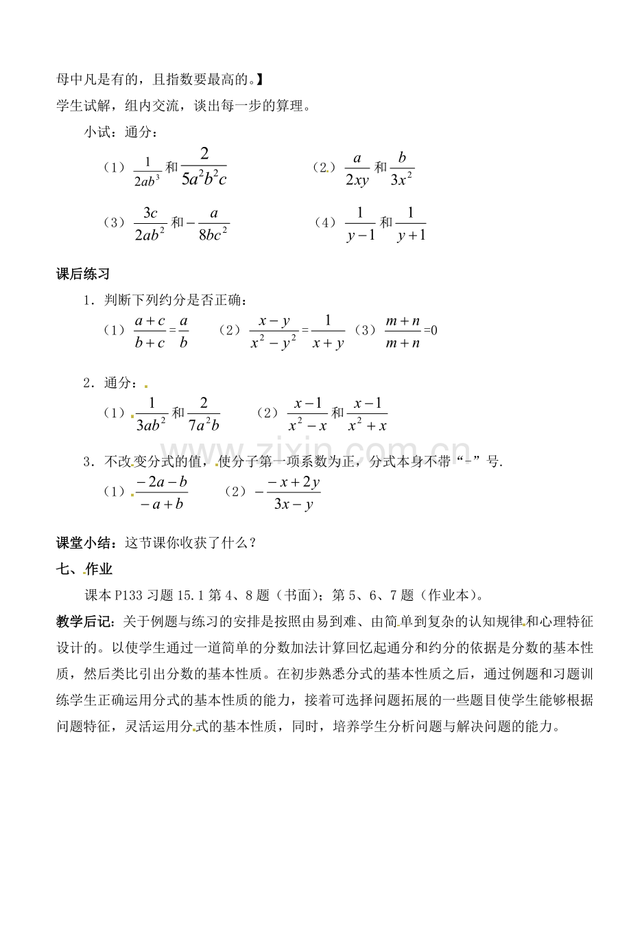 湖北省荆门市钟祥市兰台中学八年级数学上册 15.1.2分式的基本性质教案（2） 新人教版.doc_第2页