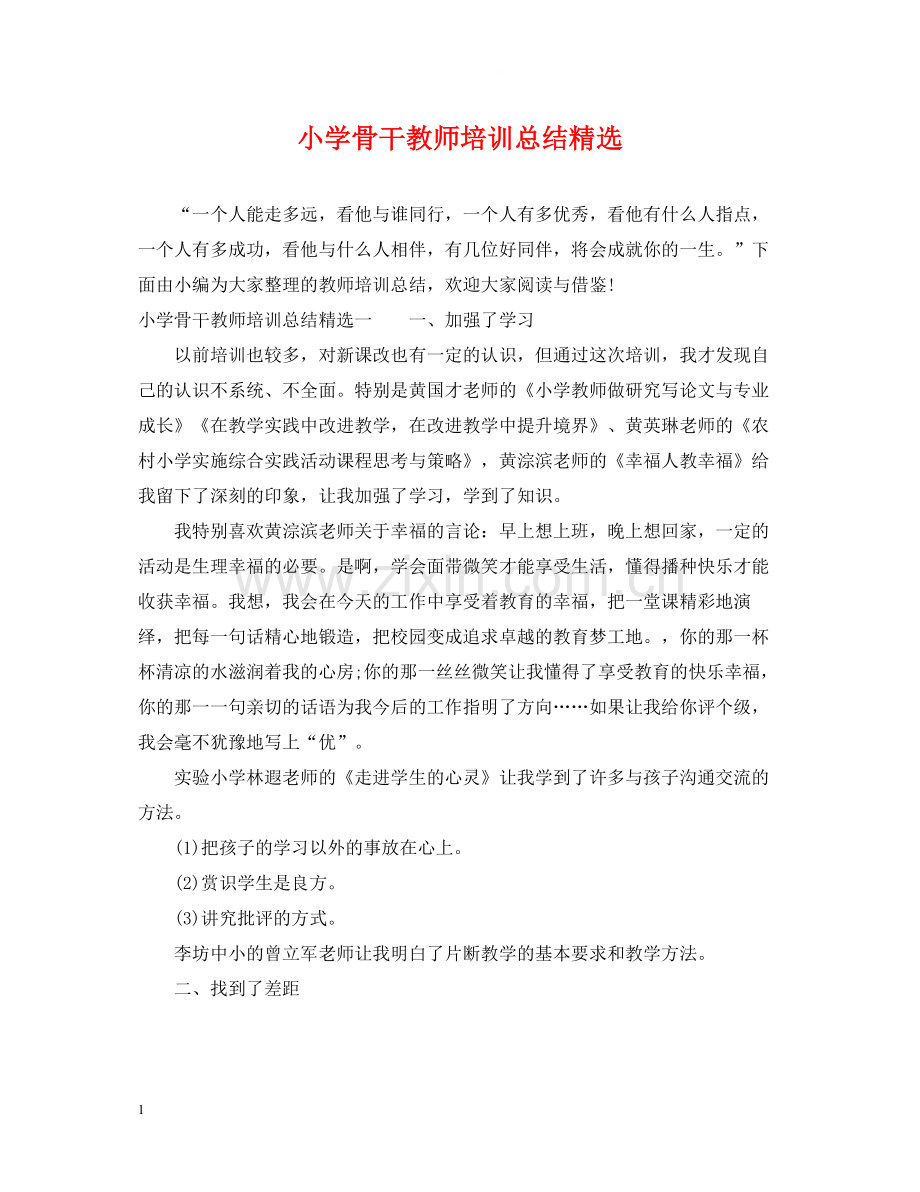 小学骨干教师培训总结.docx_第1页