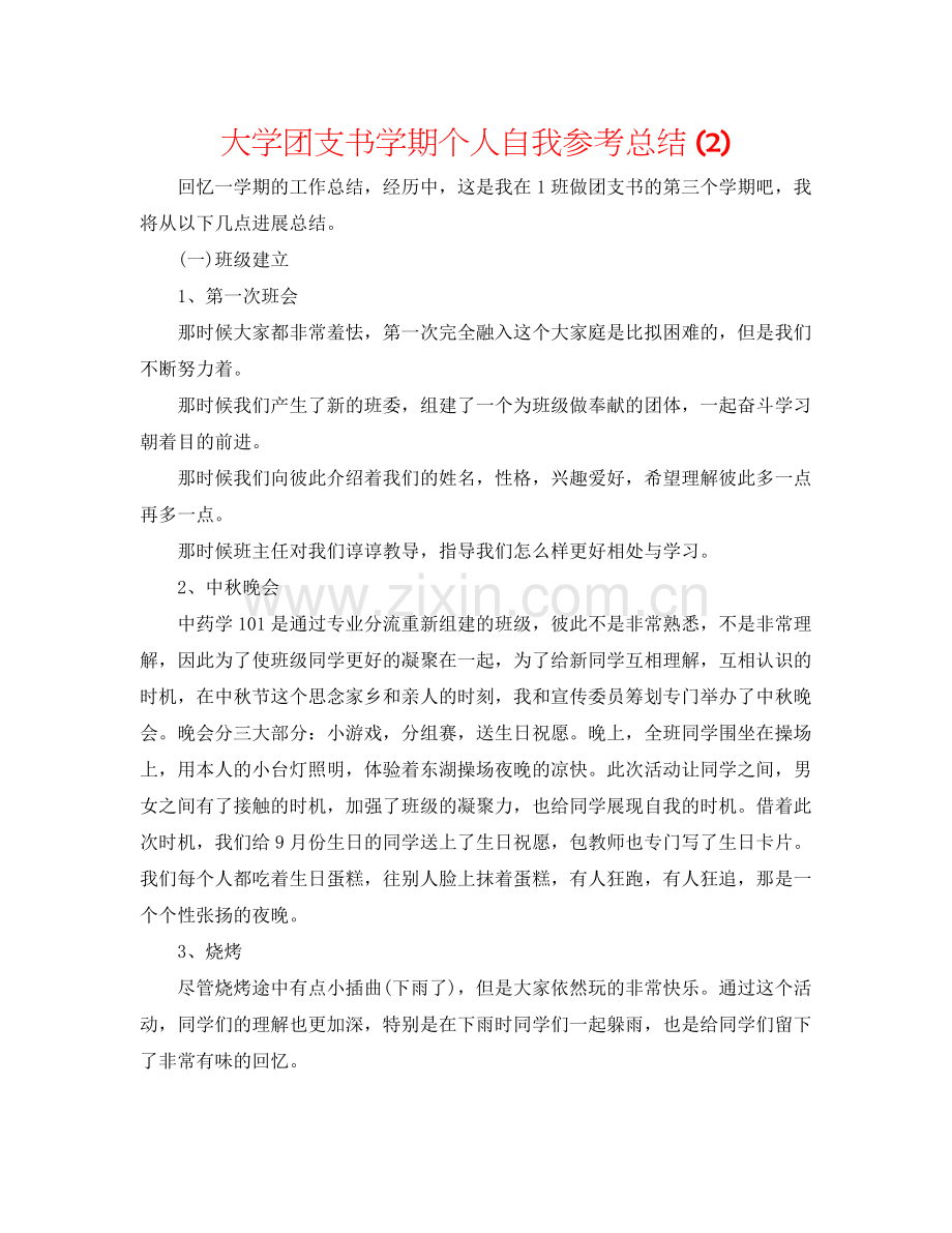 大学团支书学期个人自我参考总结2).docx_第1页