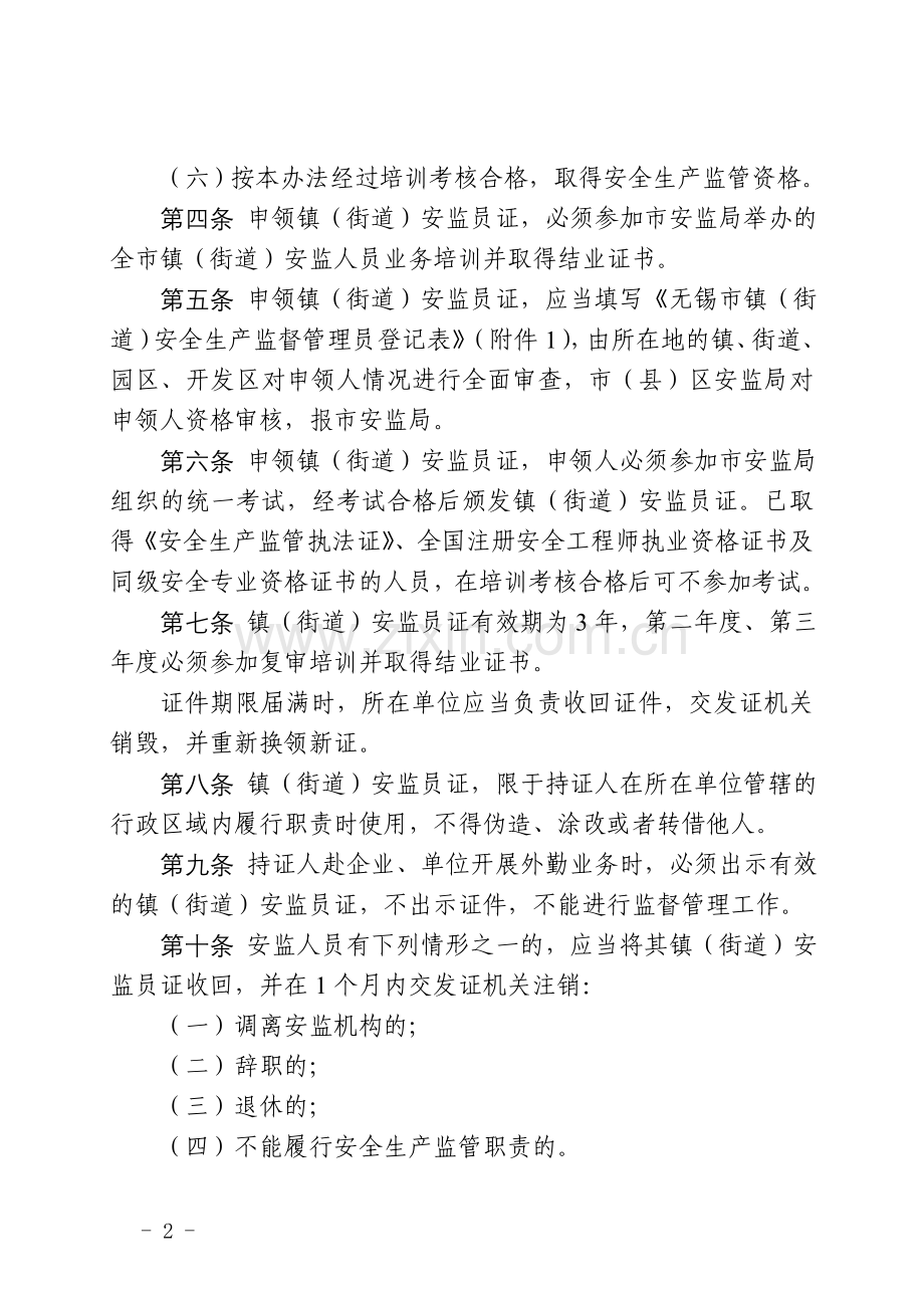 无锡市镇街道安全生产监督管理员证管理办法.doc_第2页