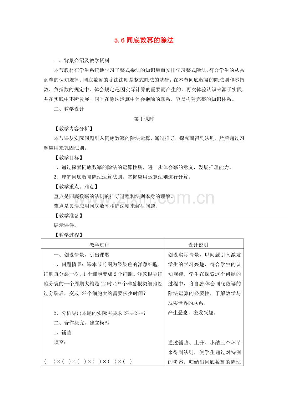 浙江省泰顺县新城学校七年级数学下册 5.6 同底数幂的除法教案 浙教版.doc_第1页