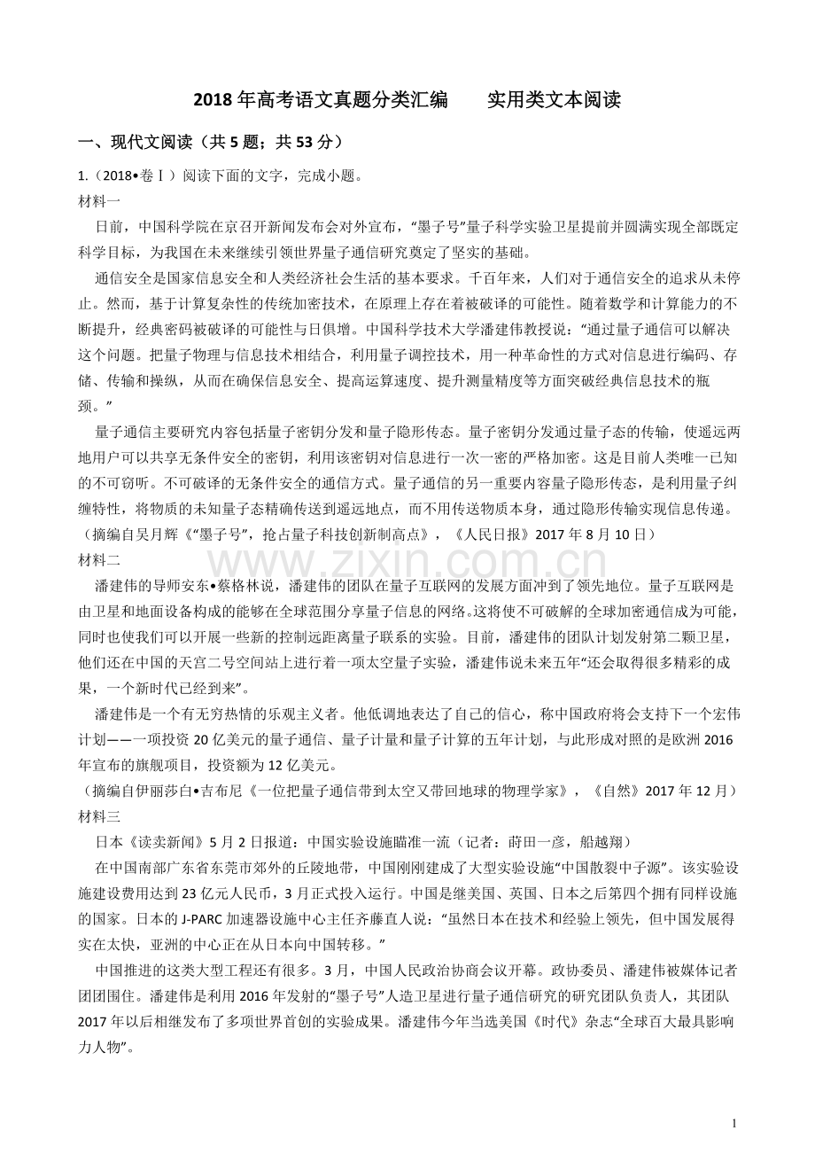 2018年高考语文真题分类汇编 实用类文本阅读.doc_第1页