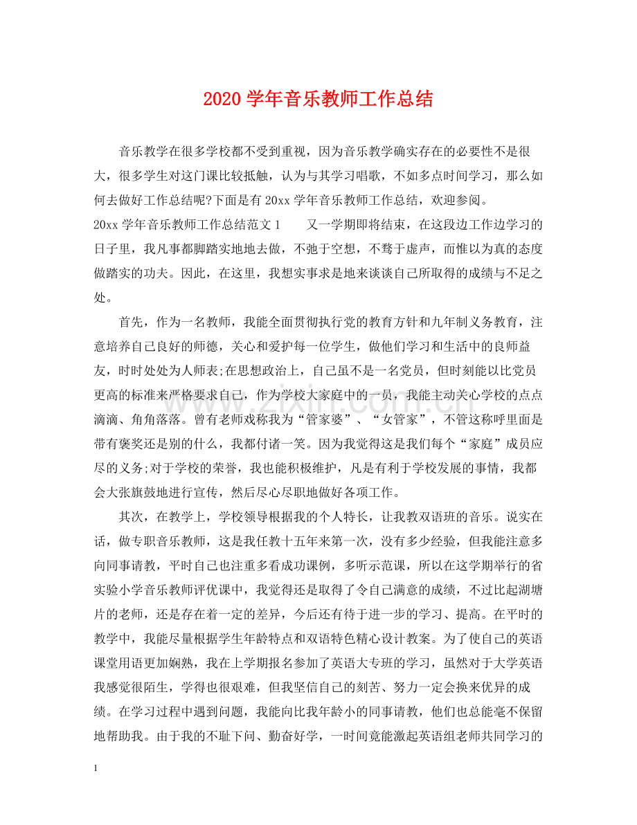 2020学年音乐教师工作总结.docx_第1页