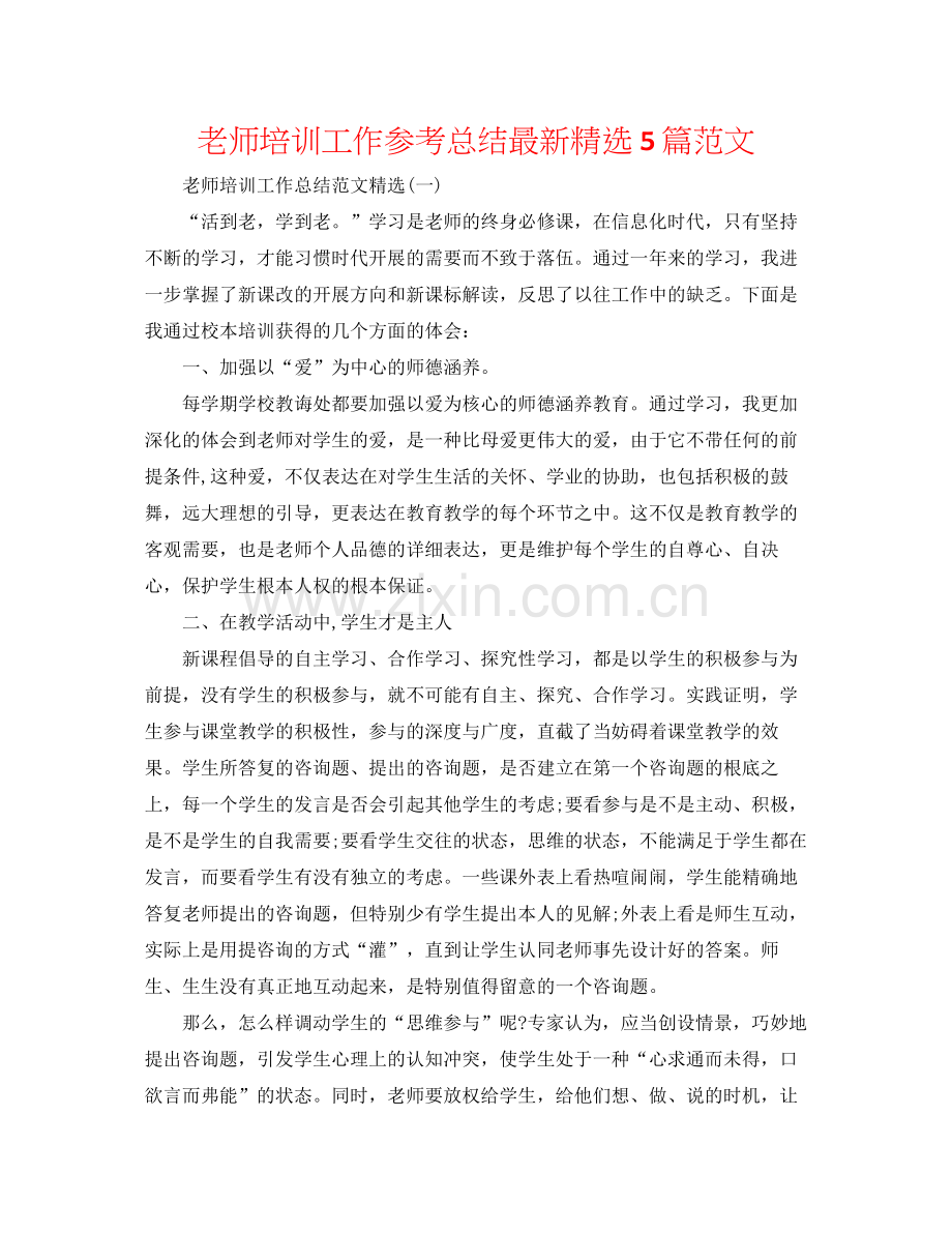 教师培训工作参考总结5篇范文.docx_第1页