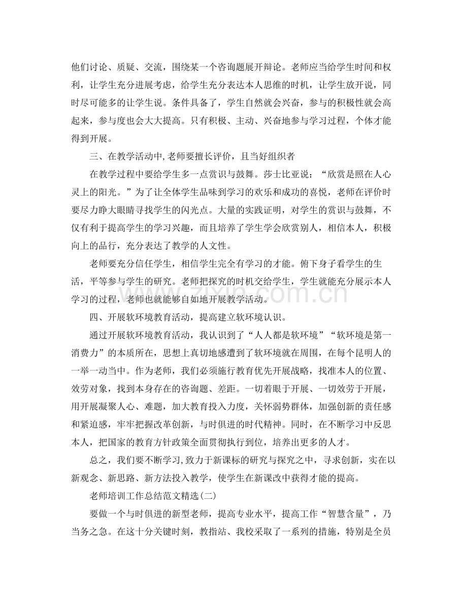 教师培训工作参考总结5篇范文.docx_第2页