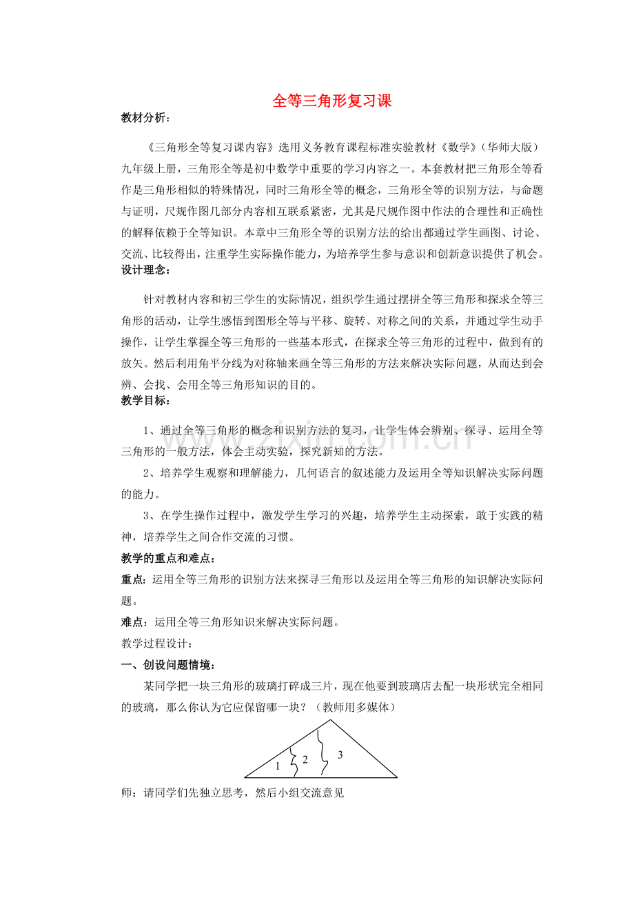 安徽省安庆市桐城吕亭初级中学八年级数学上册 全等三角形复习课教学设计 新人教版.doc_第1页