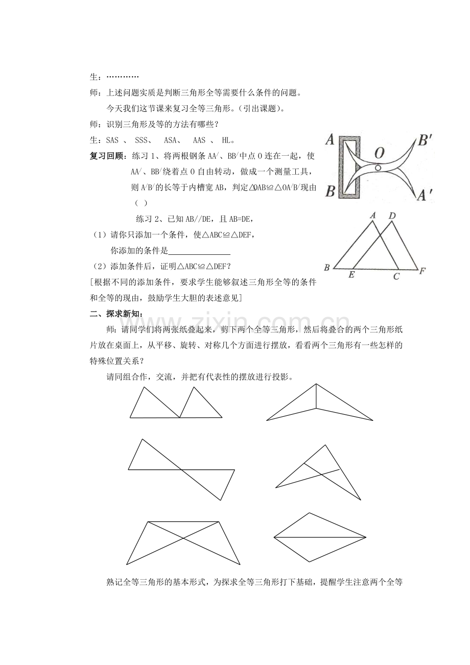 安徽省安庆市桐城吕亭初级中学八年级数学上册 全等三角形复习课教学设计 新人教版.doc_第2页