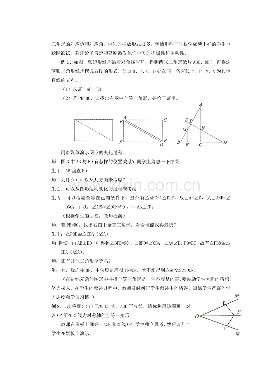 安徽省安庆市桐城吕亭初级中学八年级数学上册 全等三角形复习课教学设计 新人教版.doc_第3页