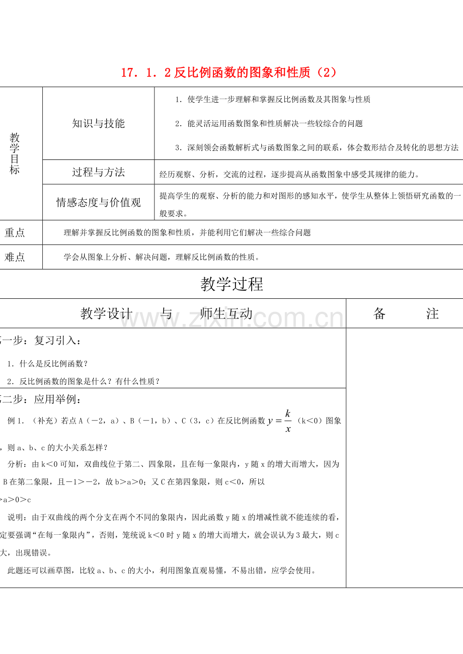 八年级数学17．1．2反比例函数的图象和性质（2）教案.doc_第1页