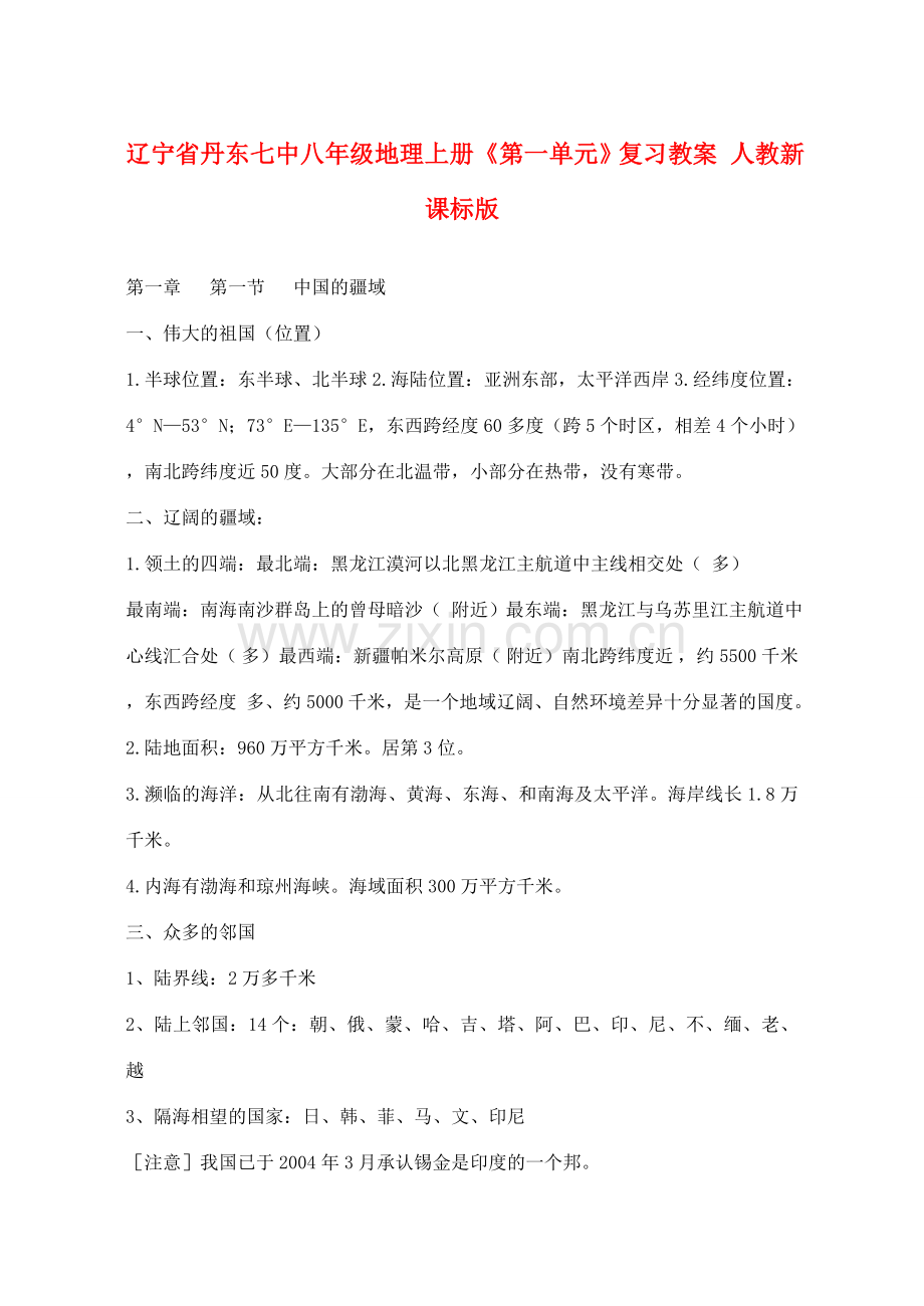 辽宁省丹东七中八年级地理上册《第一单元》复习教案 人教新课标版.doc_第1页