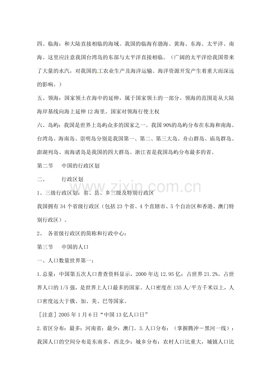 辽宁省丹东七中八年级地理上册《第一单元》复习教案 人教新课标版.doc_第2页