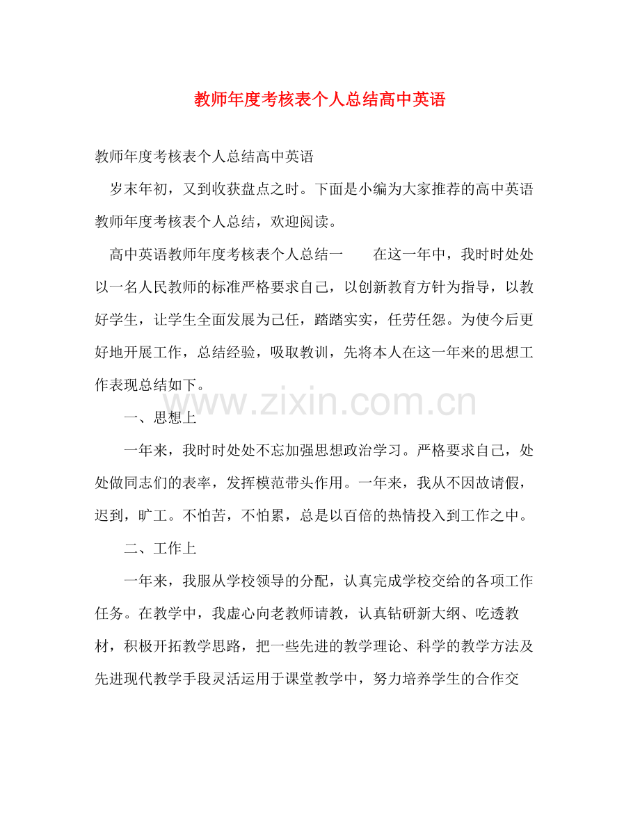 教师年度考核表个人总结高中英语 .docx_第1页