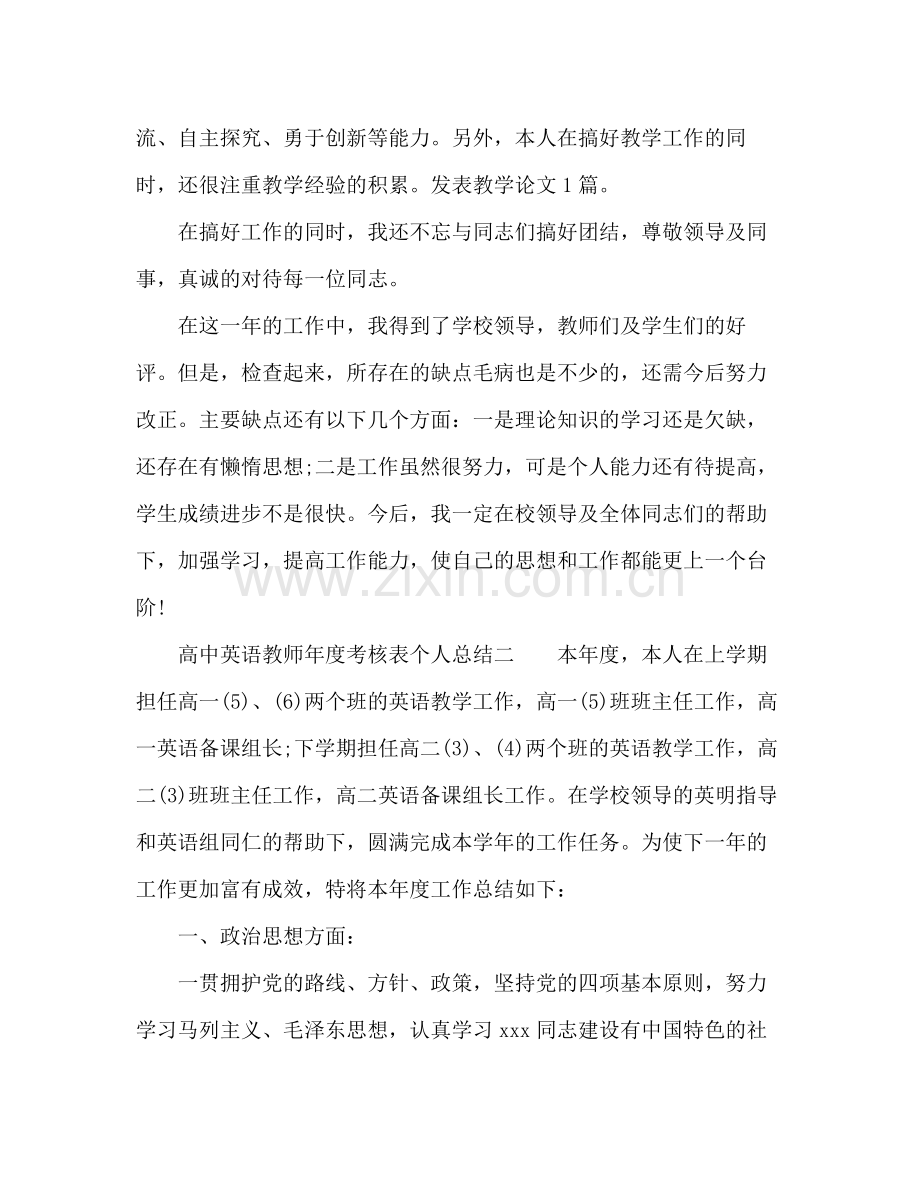 教师年度考核表个人总结高中英语 .docx_第2页